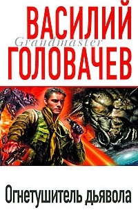 Василий Головачёв - Огнетушитель дьявола