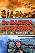  - От Кабула до Грозного. Боевой опыт Афгана и Чечни