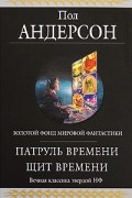 Пол Андерсон - Патруль Времени. Щит Времени (сборник)