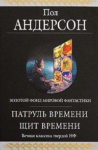 Пол Андерсон - Патруль Времени. Щит Времени (сборник)
