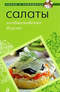 Братушева А. - Салаты. Необыкновенно вкусно