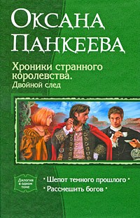 Оксана Панкеева - Хроники странного королевства. Двойной след: Шепот темного прошлого. Рассмешить богов (сборник)