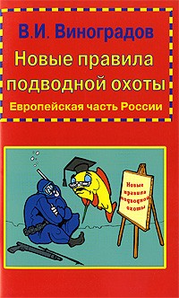Виталий Виноградов - Новые правила подводной охоты. Европейская часть России