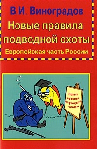 Виталий Виноградов - Новые правила подводной охоты. Европейская часть России