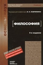 Лавриненко В. Н. - Философия 5-е изд. учебник для вузов