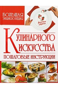 Владимир Мартынов - Большая энциклопедия кулинарного искусства