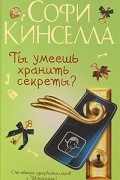 Софи Кинселла - Ты умеешь хранить секреты?