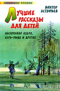 Виктор Астафьев - Лучшие рассказы для детей. Васюткино озеро, Царь-рыба и другие (сборник)