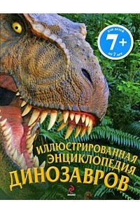 Диксон Д. - 7+ Иллюстрированная энциклопедия динозавров