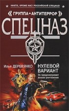 Илья Деревянко - Нулевой вариант (сборник)
