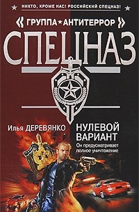 Илья Деревянко - Нулевой вариант (сборник)