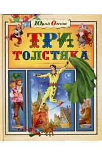 Три толстяка
