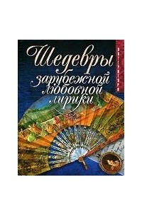 Шедевры зарубежной любовной лирики