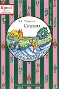 Пушкин А.С. - А. С. Пушкин. Сказки (сборник)