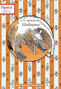 Афанасьев А.Н. - Шабарша (сборник)
