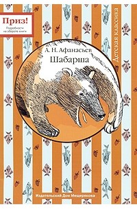 Афанасьев А.Н. - Шабарша (сборник)