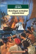 Даниэль Дефо - Всеобщая история пиратства