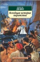 Даниэль Дефо - Всеобщая история пиратства