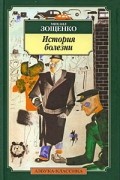 Зощенко М. - История болезни