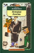 Зощенко М. - История болезни