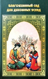Шейх Нафзави - Благоуханный сад