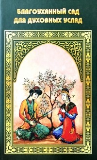 Сказки Камасутры: Ароматный Сад / Tales Of Kama Sutra: The Perfumed Garden