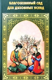 Шейх Нафзави - Благоуханный сад