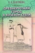 Древнерусский город в кочевой степи
