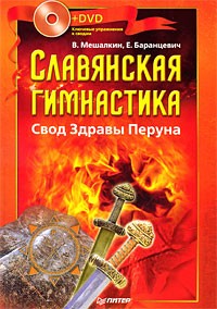  - Славянская гимнастика. Свод Здравы Перуна (+ DVD-ROM)