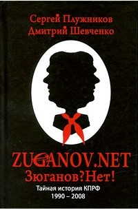  - Zuganov.net. Тайная история КПРФ 1990-2008