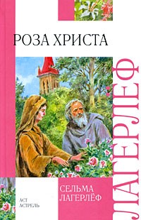 Сельма Лагерлёф - Роза Христа (сборник)