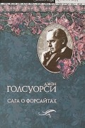 Джон Голсуорси - Сага о Форсайтах (сборник)