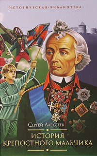 Сергей Алексеев - История крепостного мальчика