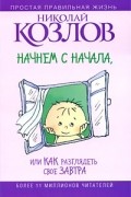 Начнем сначала, или Как разглядеть свое Завтра