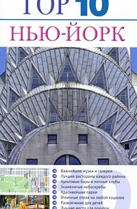 Элеонора Берман - Нью-Йорк. Путеводитель
