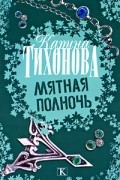 Карина Тихонова - Мятная полночь