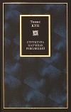 Томас Кун - Структура научных революций