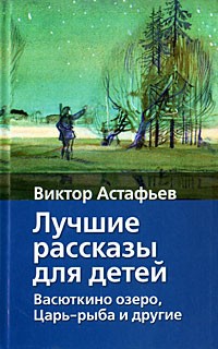 Виктор Астафьев - Лучшие рассказы для детей. Васюткино озеро, Царь-рыба и другие (сборник)