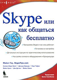 Майкл Гоу - Skype, или Как общаться бесплатно