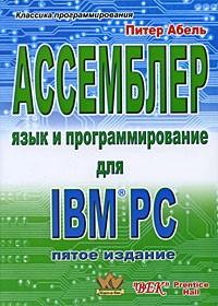 Питер Абель - Ассемблер. Язык и программирование для IBM PC