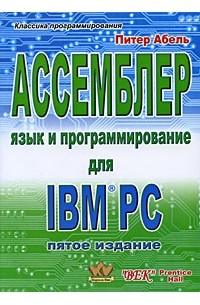 Питер Абель - Ассемблер. Язык и программирование для IBM PC