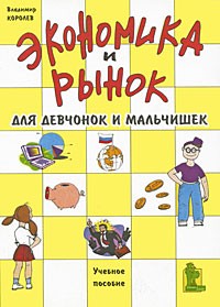  - Экономика и рынок для девчонок и мальчишек