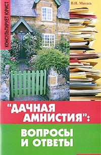 Владимир Магась - "Дачная амнистия". Вопросы и ответы