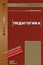 Пидкасистый П. И. - Педагогика. учебное пособие для вузов