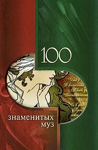 Елена Обоймина - 100 знаменитых муз