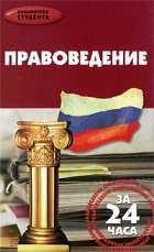 Будяну В.А. - Правоведение за 24 часа