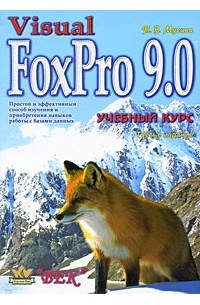 Т. В. Мусина - Visual FoxPro 9. 0. Учебный курс