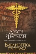 Джон Фасман - Библиотека географа