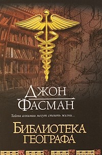 Джон Фасман - Библиотека географа