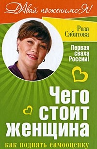 Сябитова Р.Р. - Чего стоит женщина, или Как поднять самооценку